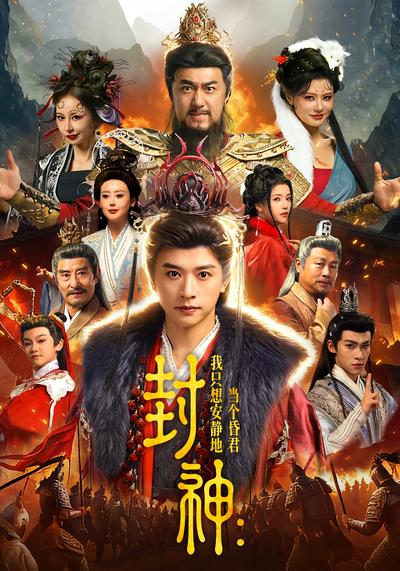 封神：我只想安静地当个昏君封面图