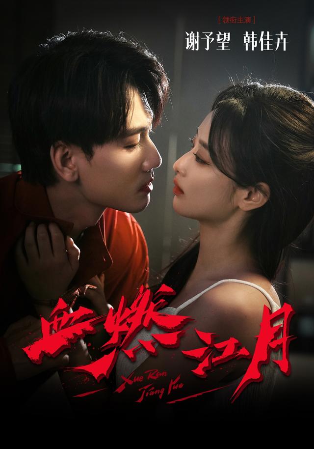 血燃江月封面图