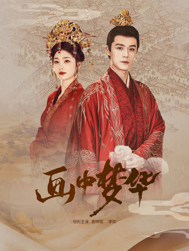 画中梦华封面图