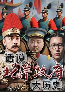 Bắc Dương Chính Phủ Đại Lịch Sử