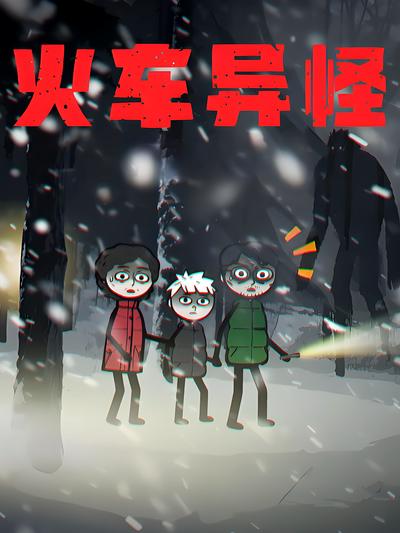 火车异怪封面图