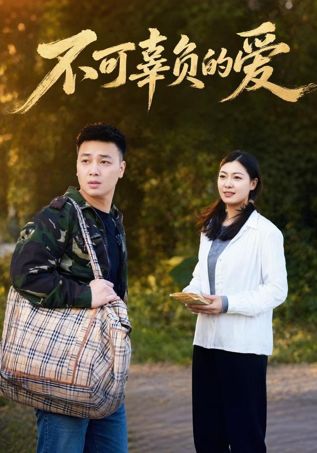 不可辜负的爱