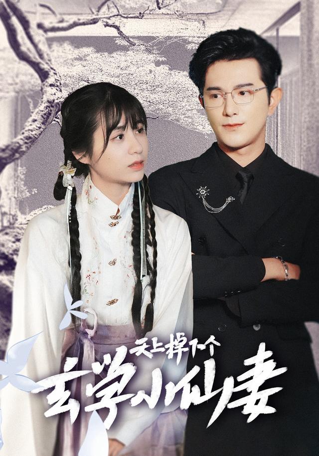 天上掉下个玄学小仙妻封面图