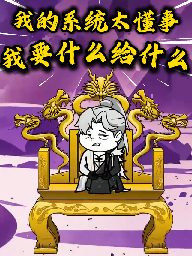 我的系统太懂事，我要什么给什么