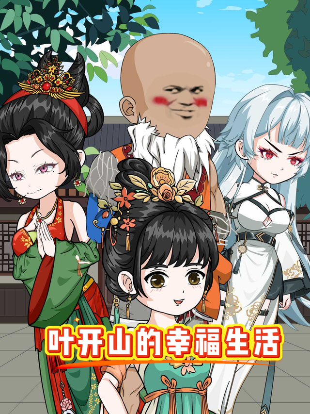 叶开山的幸福生活封面图