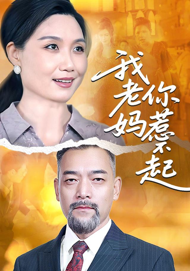 我老妈你惹不起