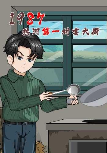 1987：热河第一村宴大厨