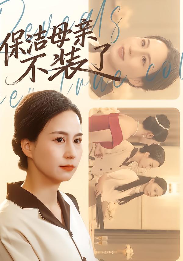 保洁母亲不装了
