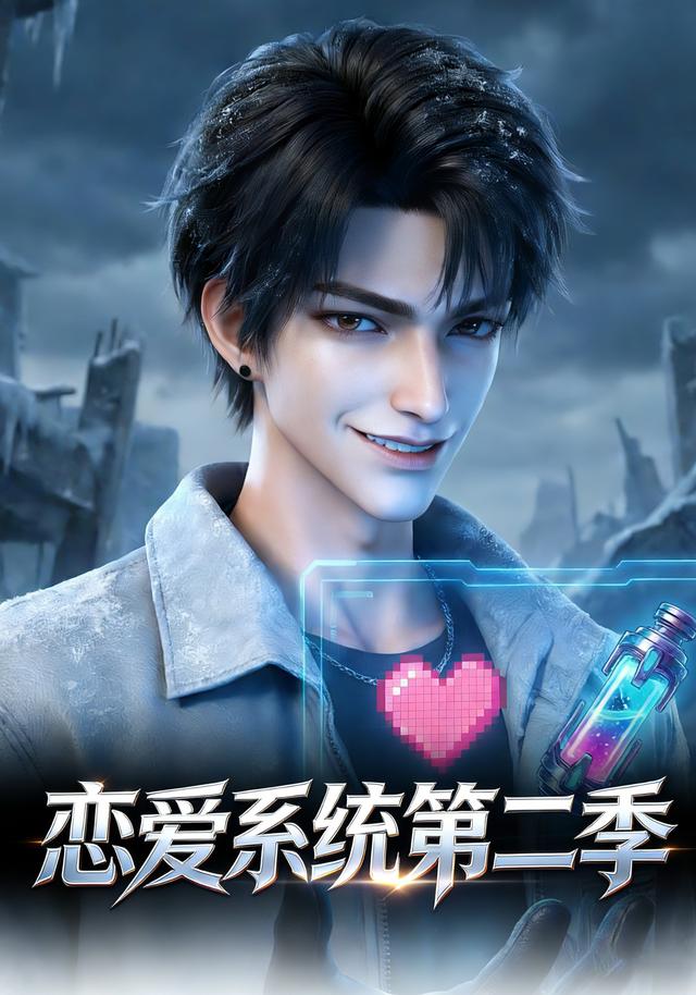 恋爱系统第二季