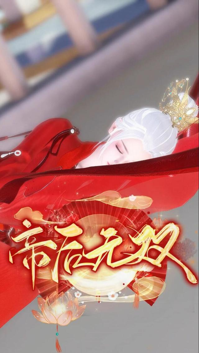 帝后无双封面图