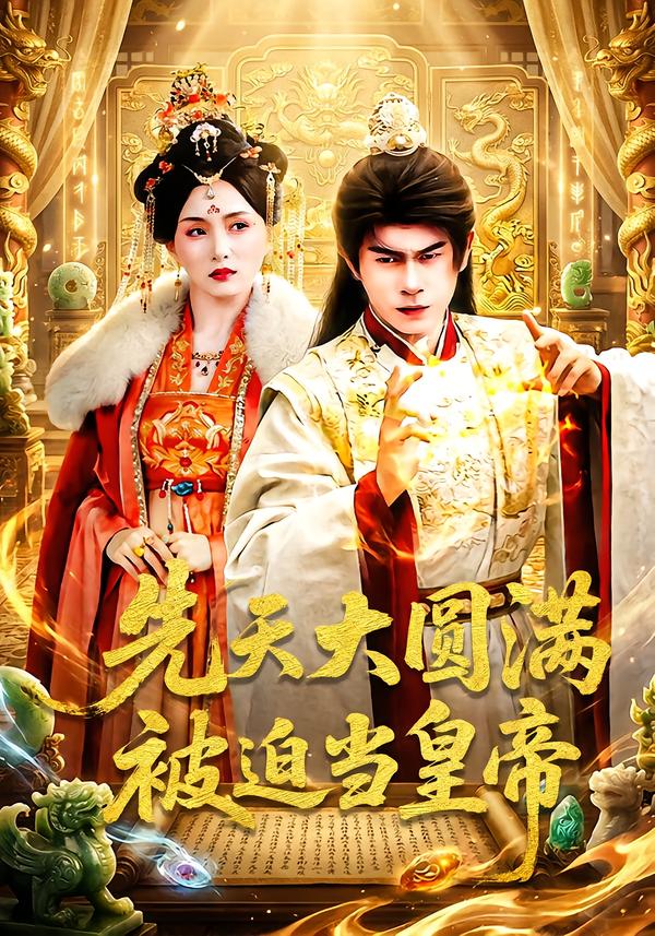 先天大圆满被迫当皇帝