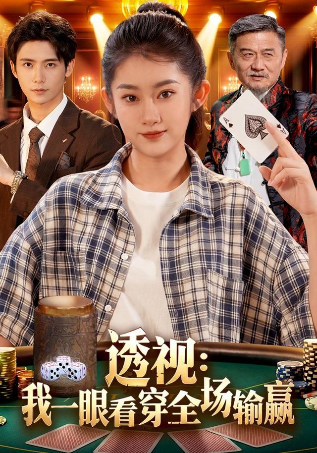 透视：我一眼看穿全场输赢