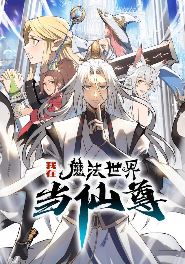 我在魔法世界当仙尊