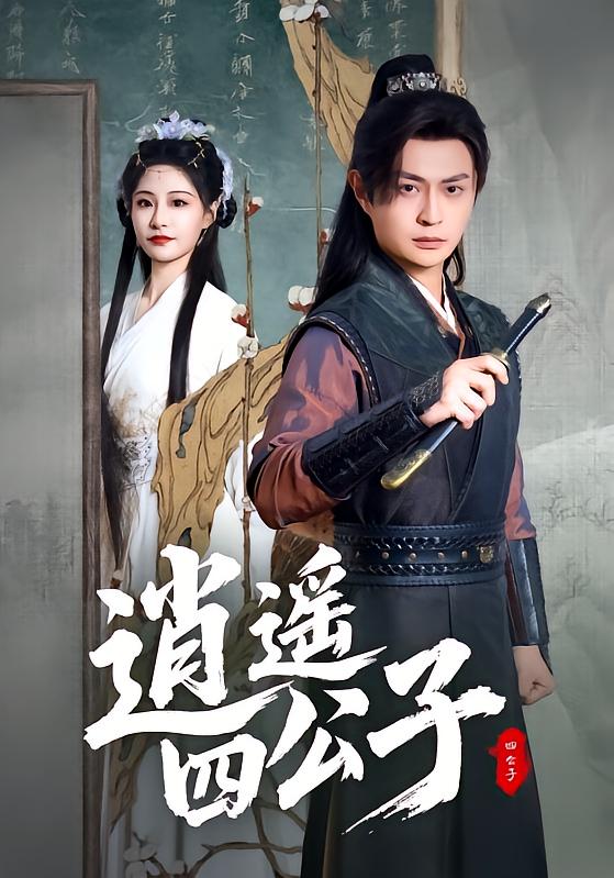 逍遥四公子