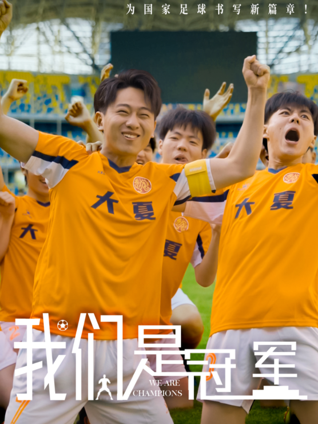 我们是冠军封面图