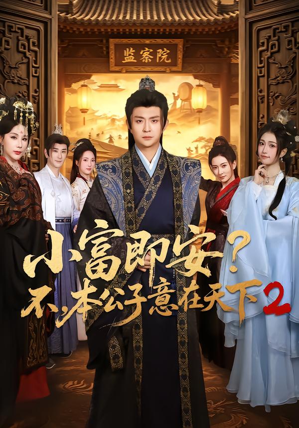小富即安？不，本公子意在天下2