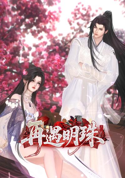 再遇明珠