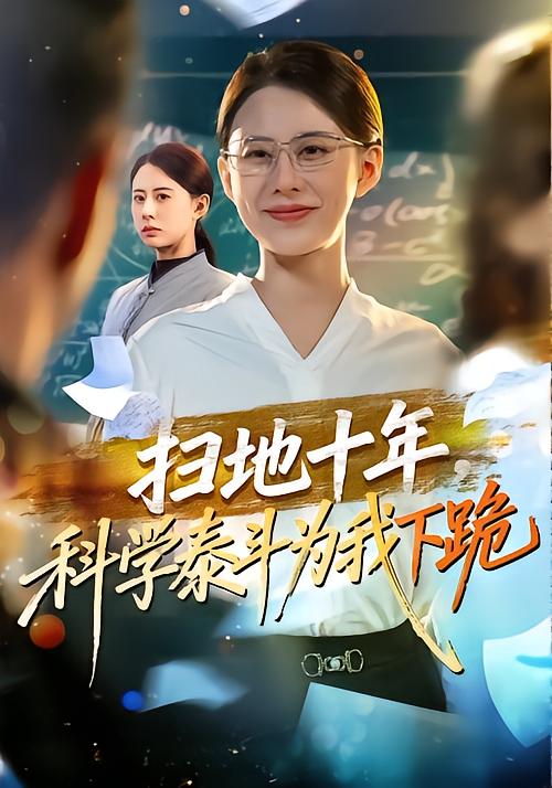 扫地十年，科学泰斗为我下跪