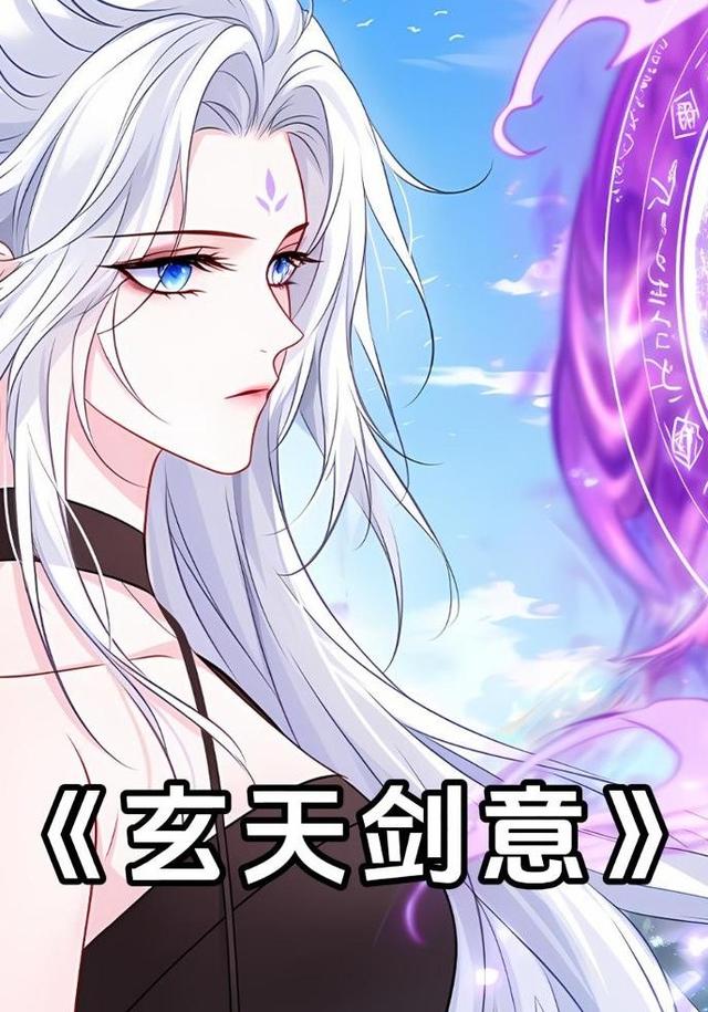 玄天剑意封面图