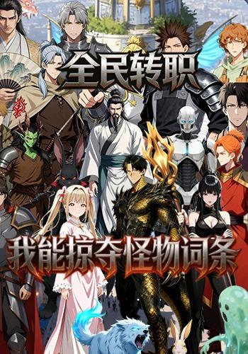 全民转职：我能掠夺怪物词条