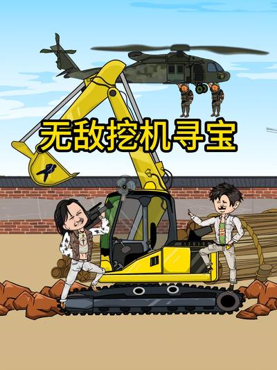 无敌挖机寻宝