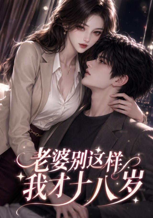 老婆别这样，我才十八岁
