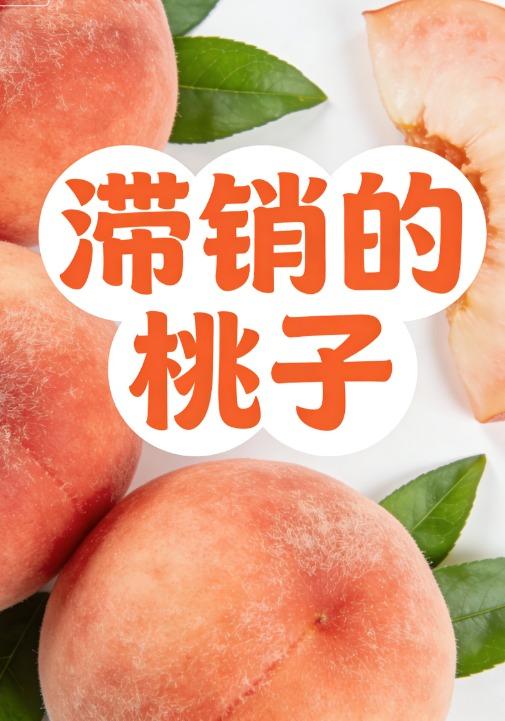 滞销的桃子封面图