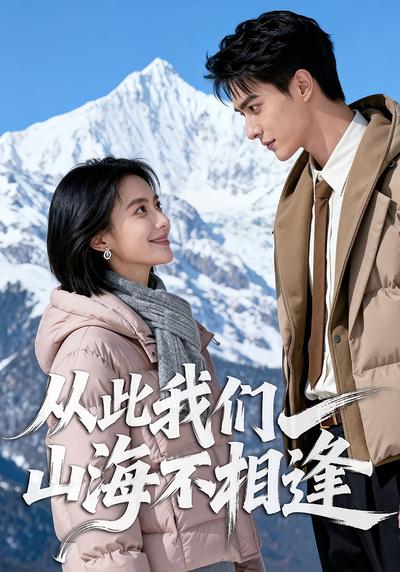 从此我们山海不相逢