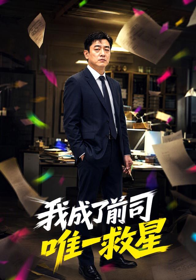 我成了前司唯一救星