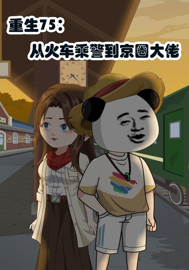 重生75：从火车乘警到京圈大佬封面图