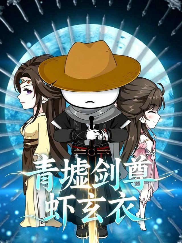 青墟剑尊虾玄衣