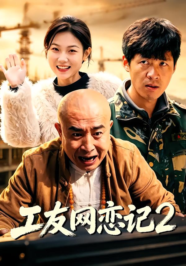 工友网恋记2