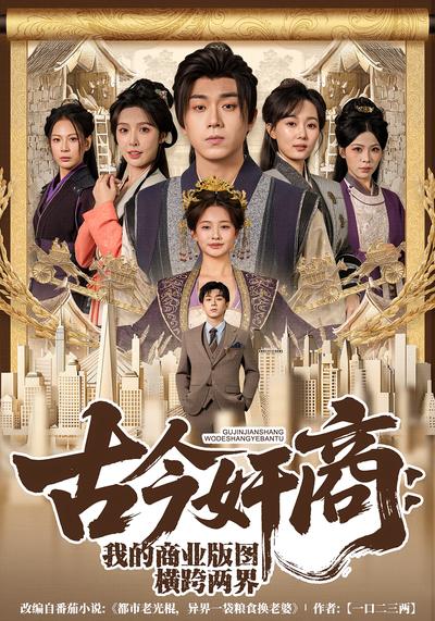 古今奸商：我的商业版图横跨两界封面图