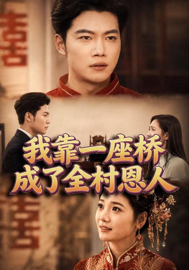 我靠一座桥成了全村恩人 cover