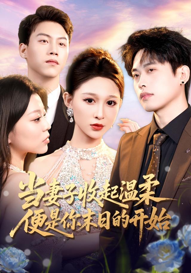 当妻子收起温柔便是你末日的开始封面图