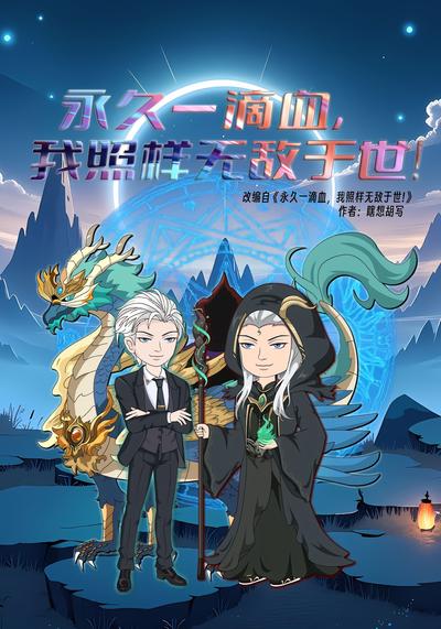 永久一滴血，我照样无敌于世！