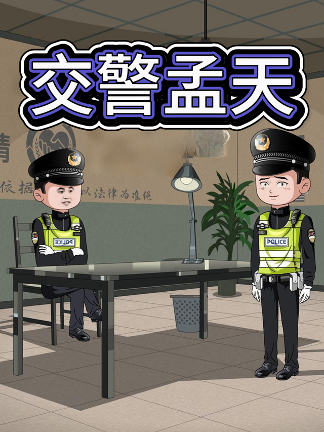 交警孟天