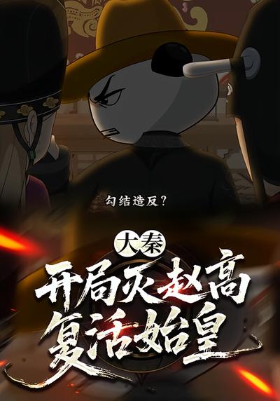 大秦：开局灭赵高复活始皇封面图