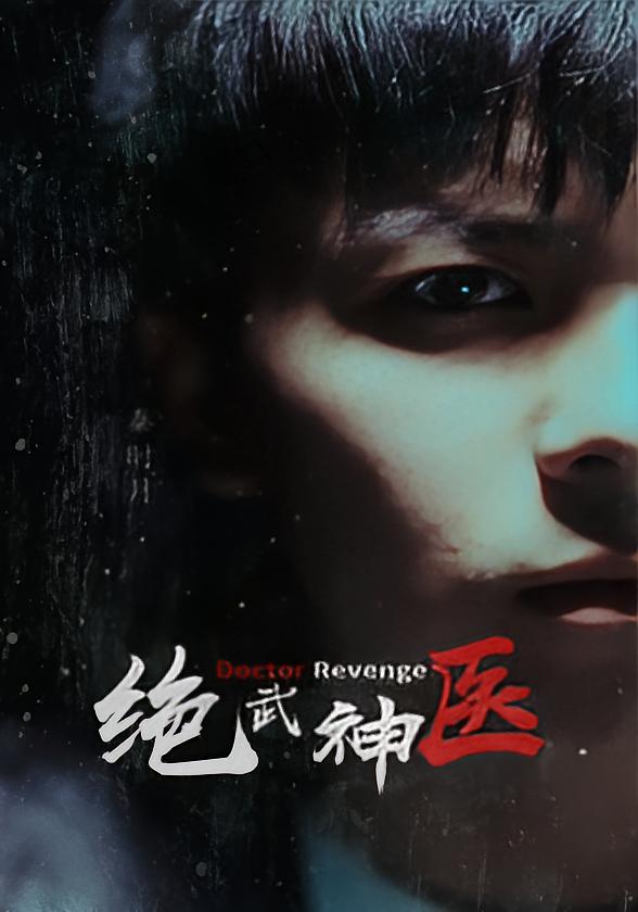 绝武神医