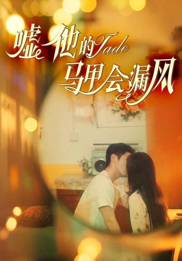 嘘他的马甲会漏风封面图