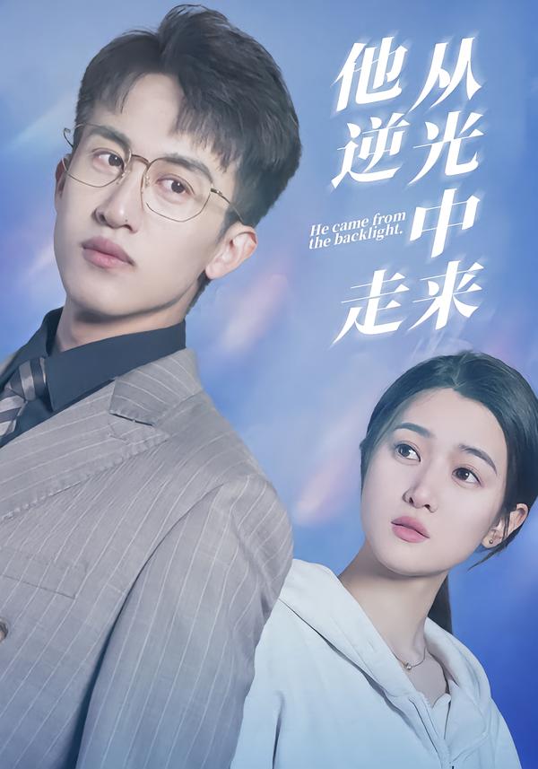他从逆光中走来