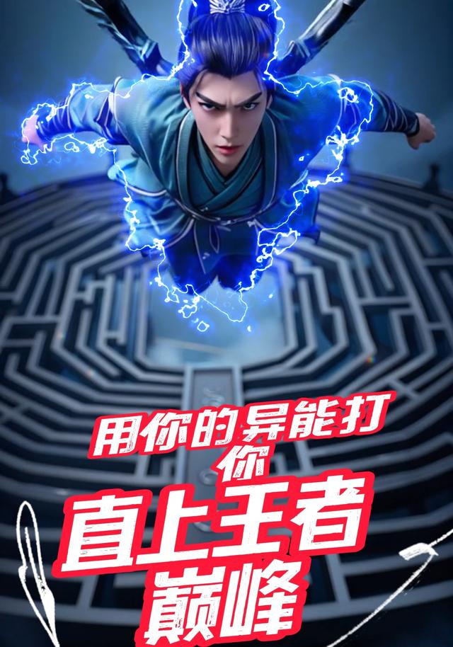 用你的异能打你，直上人生巅峰封面图