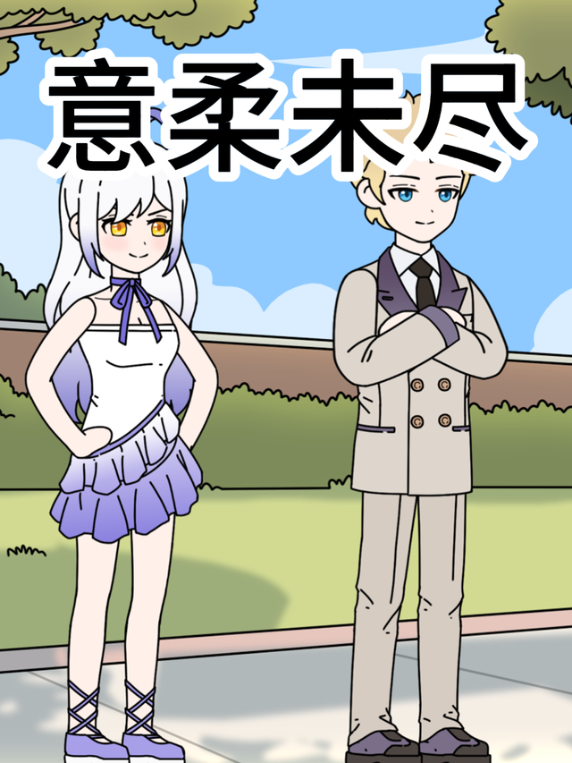 意柔未尽封面图