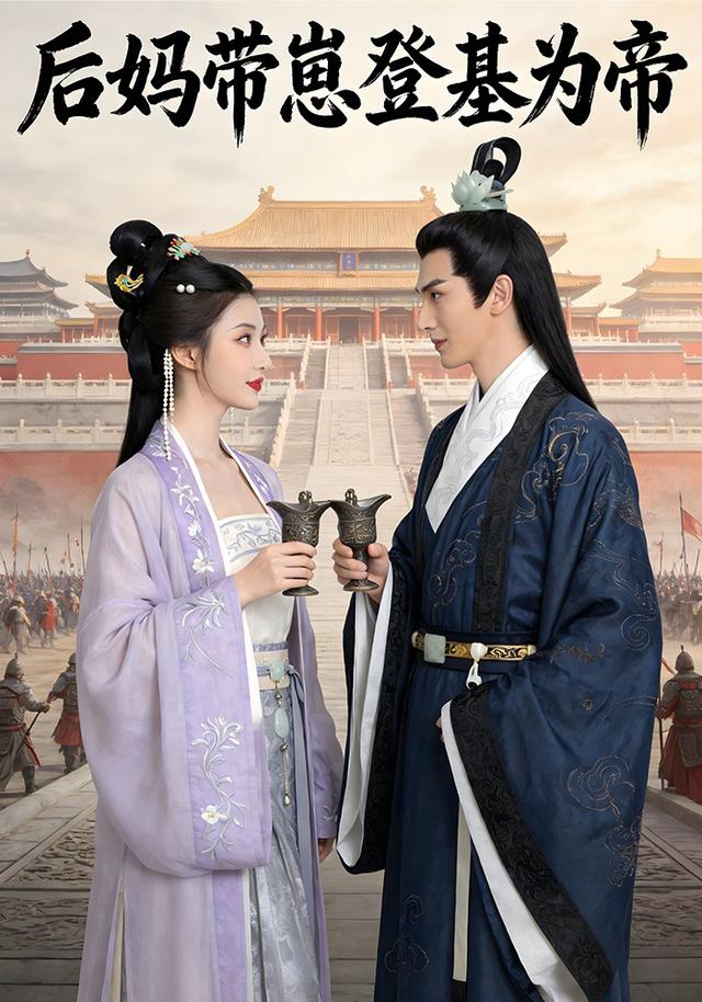 后妈带崽登基为帝