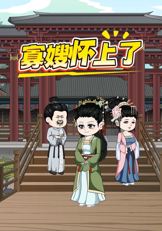 寡嫂怀上了封面图