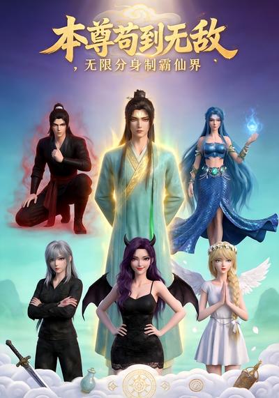 本尊苟到無敵，無限分身制霸仙界