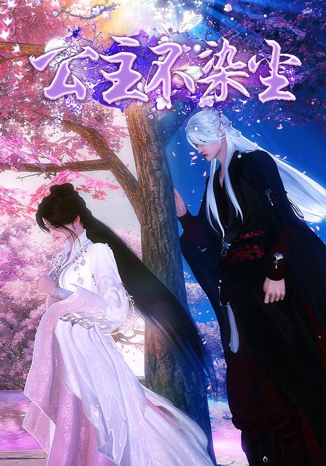 公主不染尘 cover