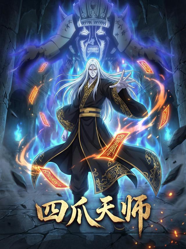 四爪天师封面图
