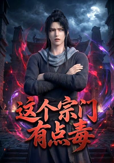 这个宗门有点毒
