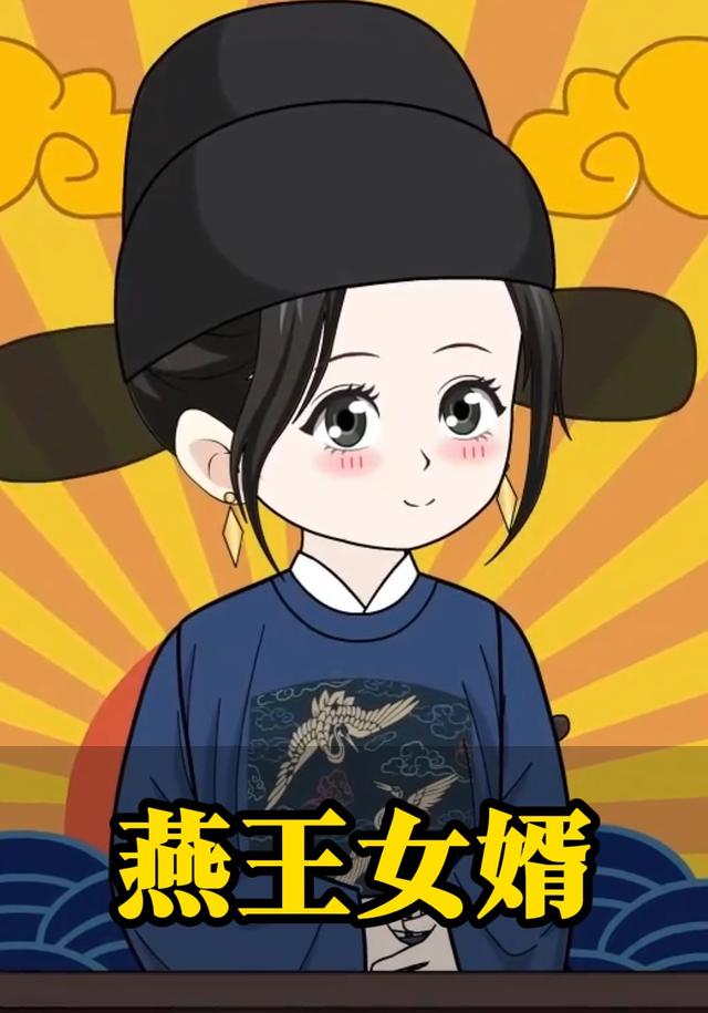 燕王女婿封面图